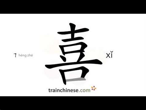 喜 meaning|喜 